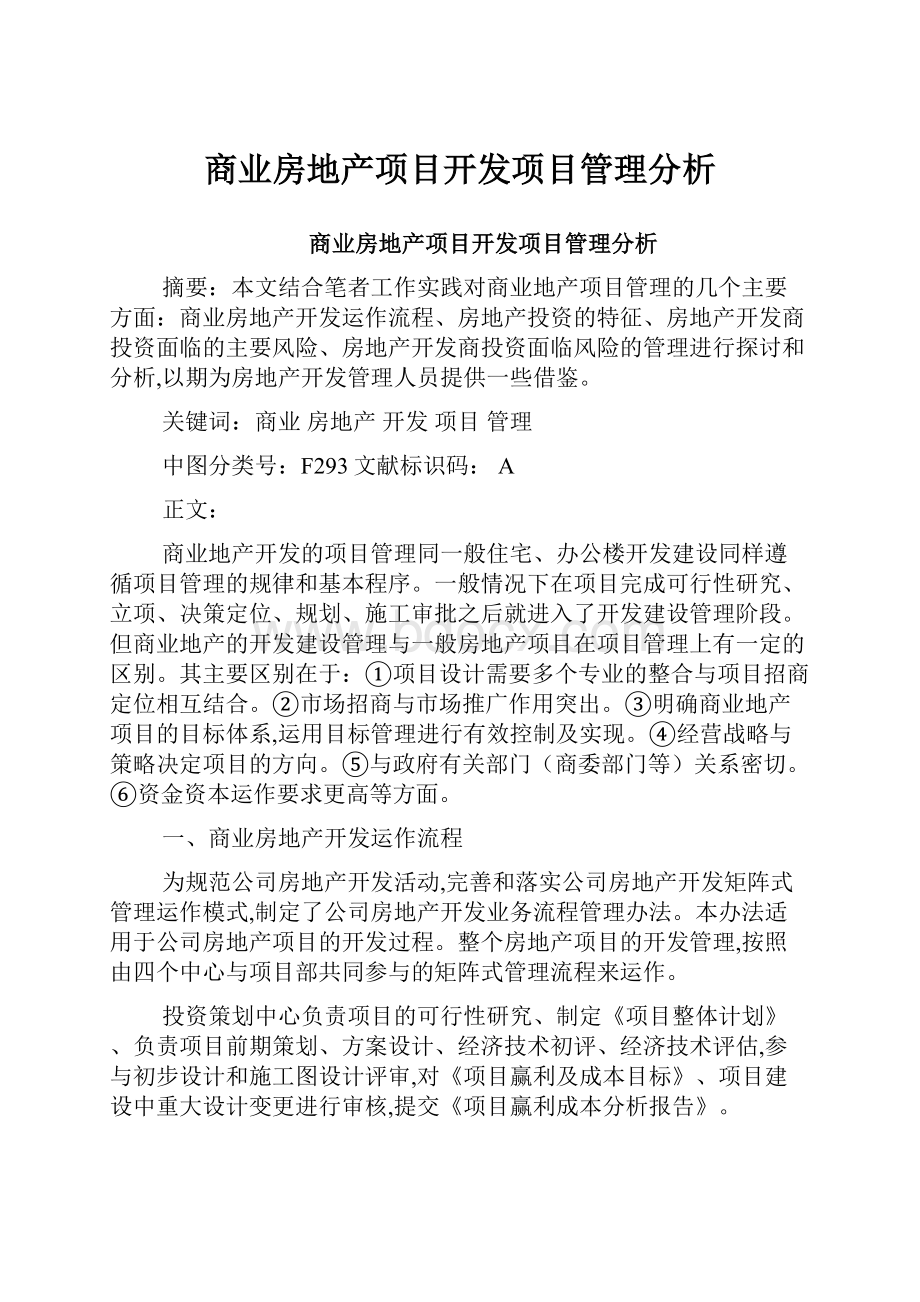 商业房地产项目开发项目管理分析.docx_第1页