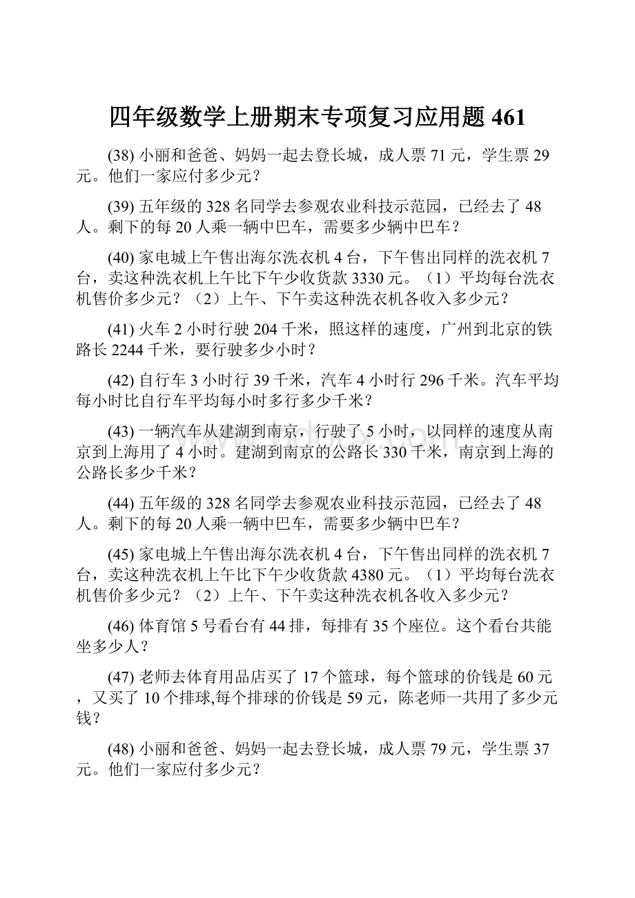 四年级数学上册期末专项复习应用题 461.docx_第1页