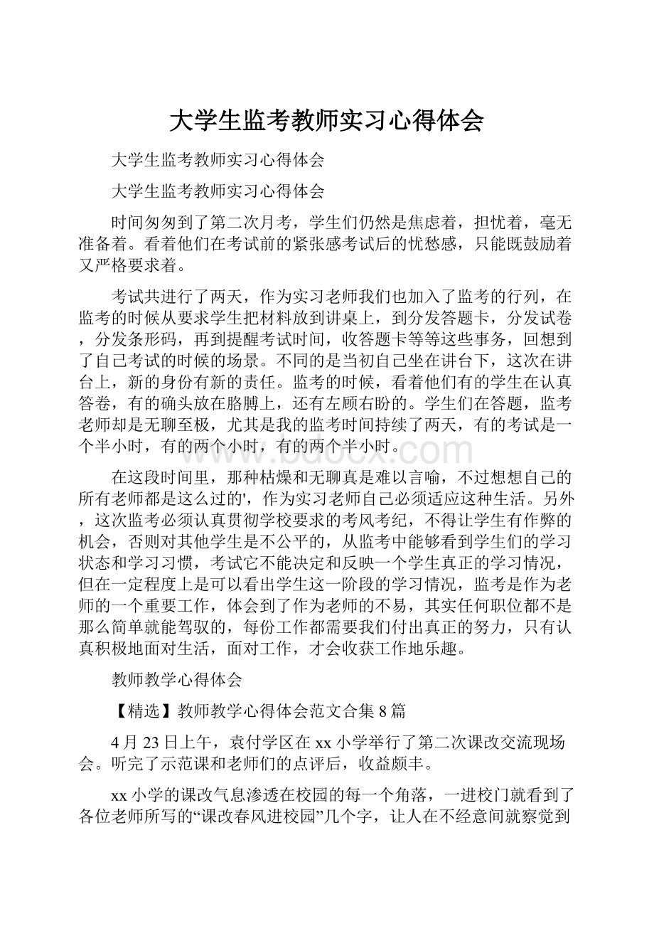 大学生监考教师实习心得体会.docx