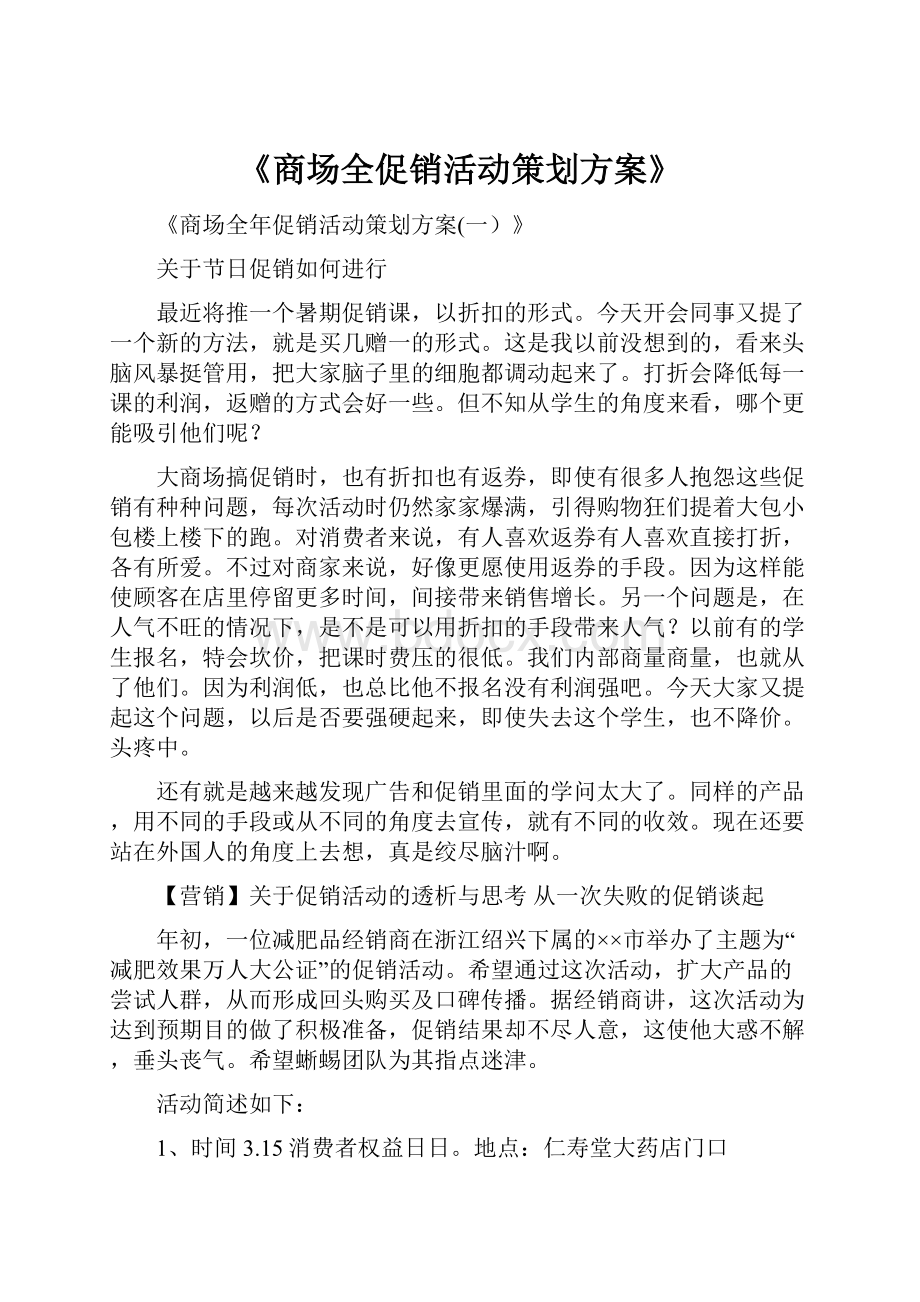 《商场全促销活动策划方案》.docx_第1页