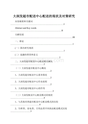 大润发超市配送中心配送的现状及对策研究.docx