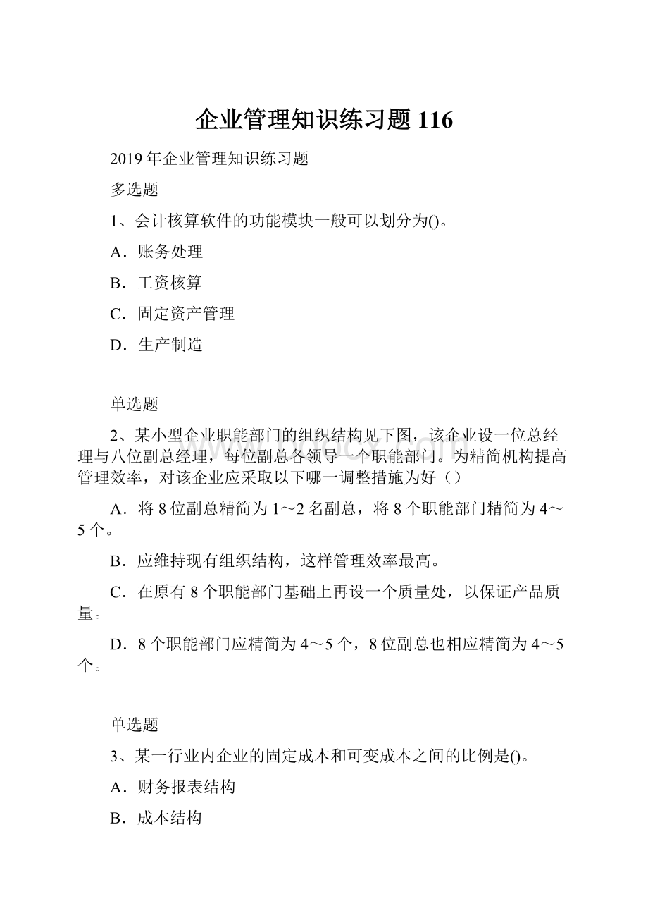 企业管理知识练习题116.docx