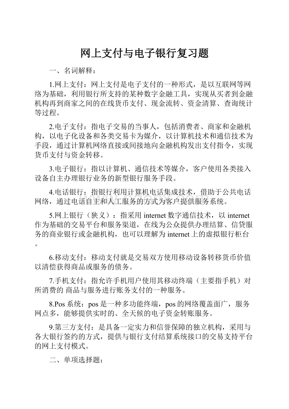 网上支付与电子银行复习题.docx_第1页