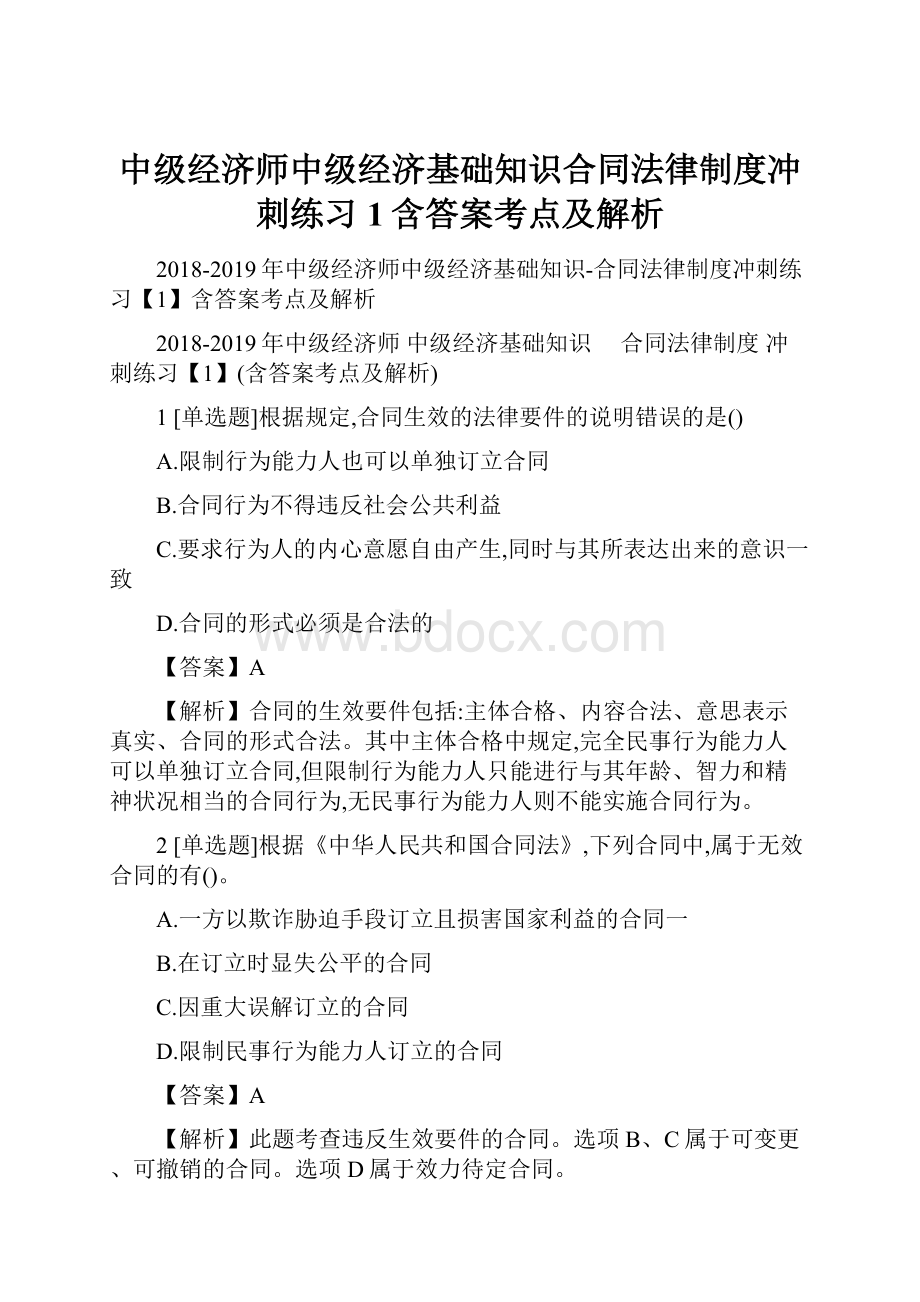 中级经济师中级经济基础知识合同法律制度冲刺练习1含答案考点及解析.docx_第1页