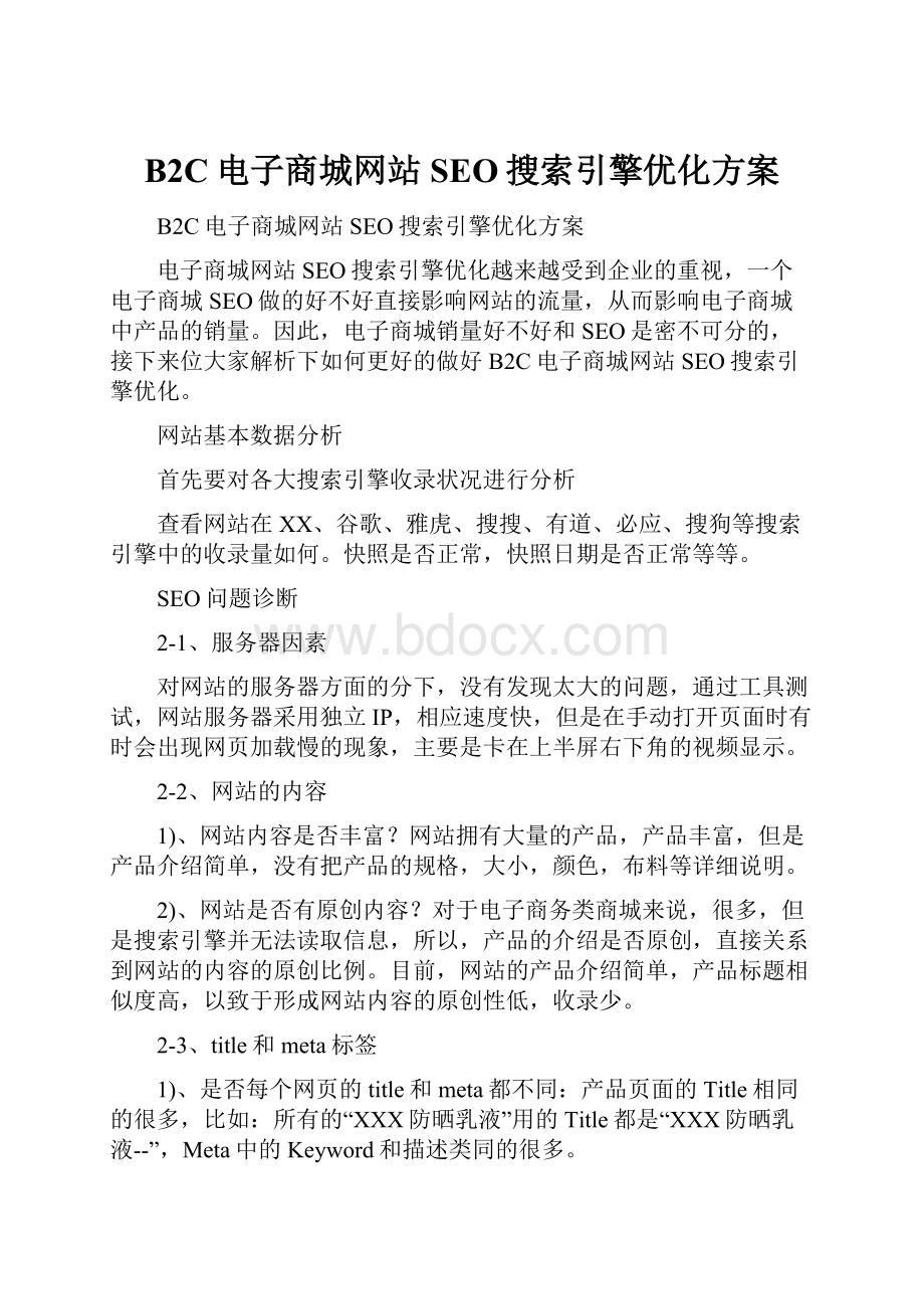 B2C电子商城网站SEO搜索引擎优化方案.docx