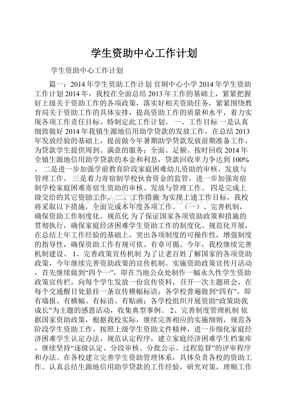 学生资助中心工作计划.docx