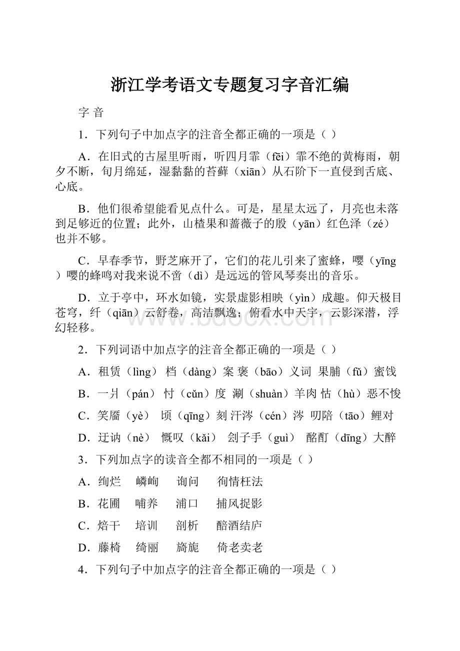 浙江学考语文专题复习字音汇编.docx