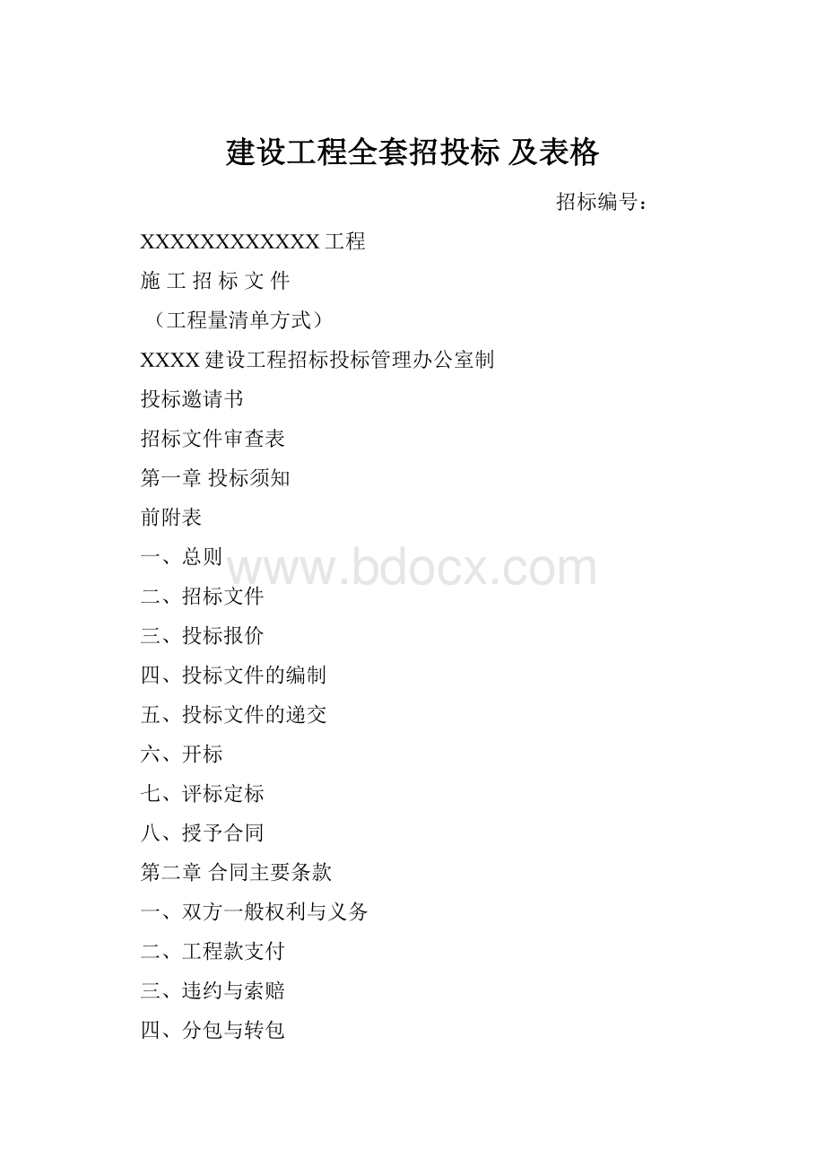 建设工程全套招投标 及表格.docx_第1页