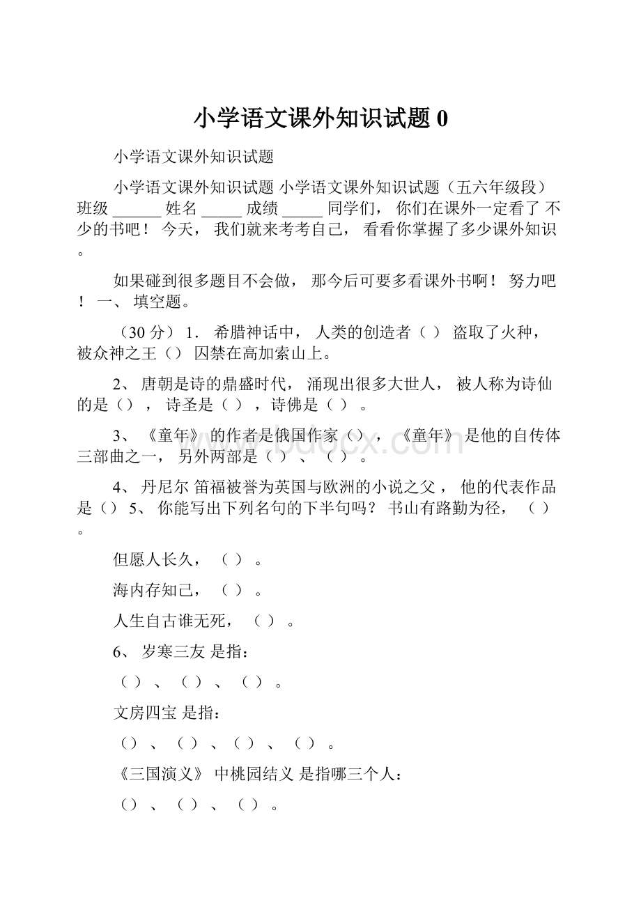 小学语文课外知识试题0.docx