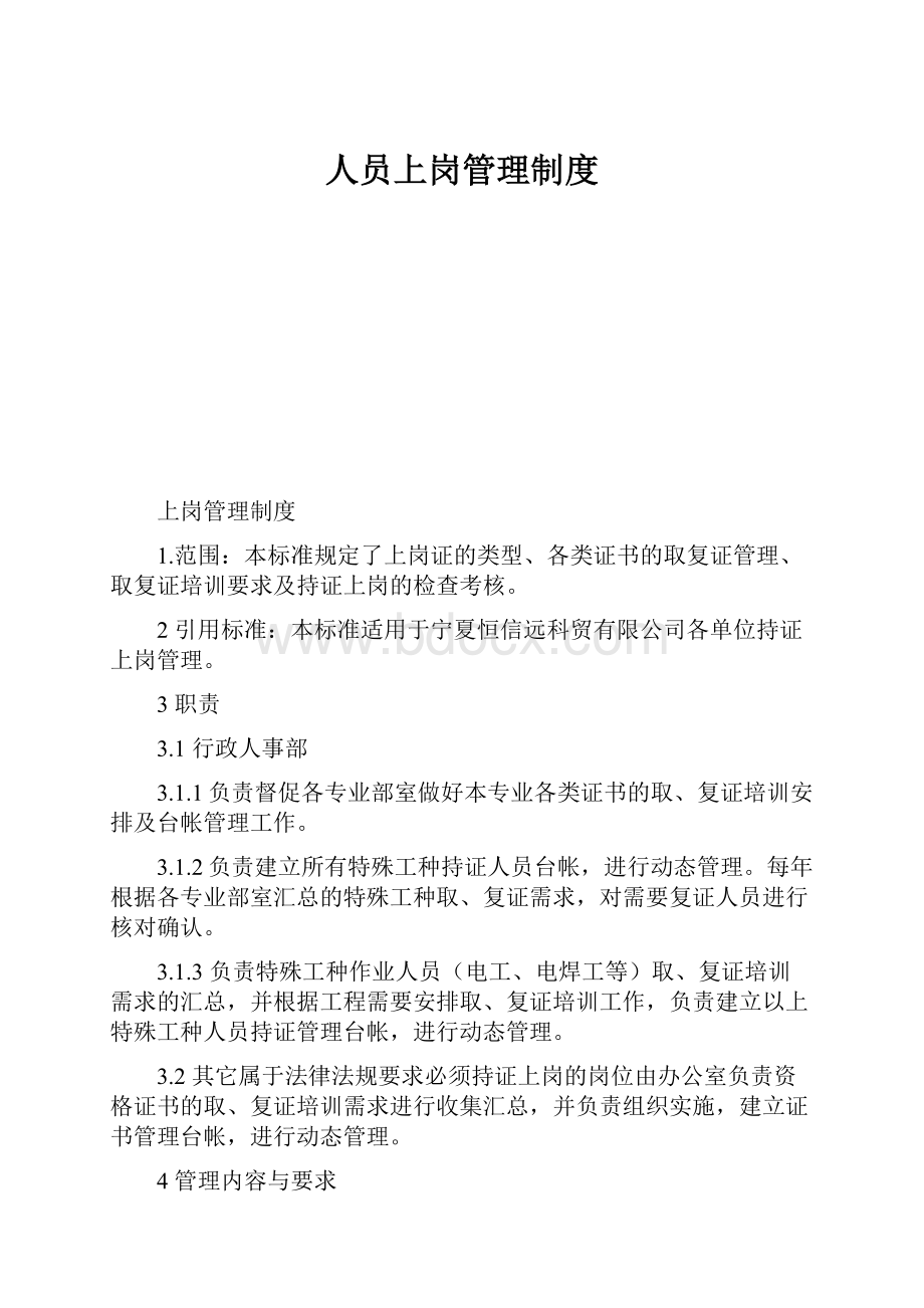 人员上岗管理制度.docx