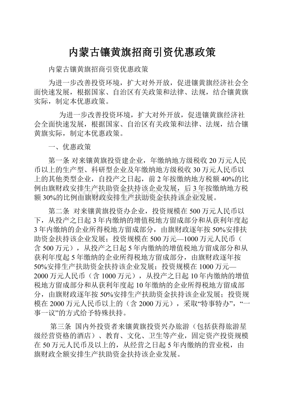 内蒙古镶黄旗招商引资优惠政策.docx_第1页