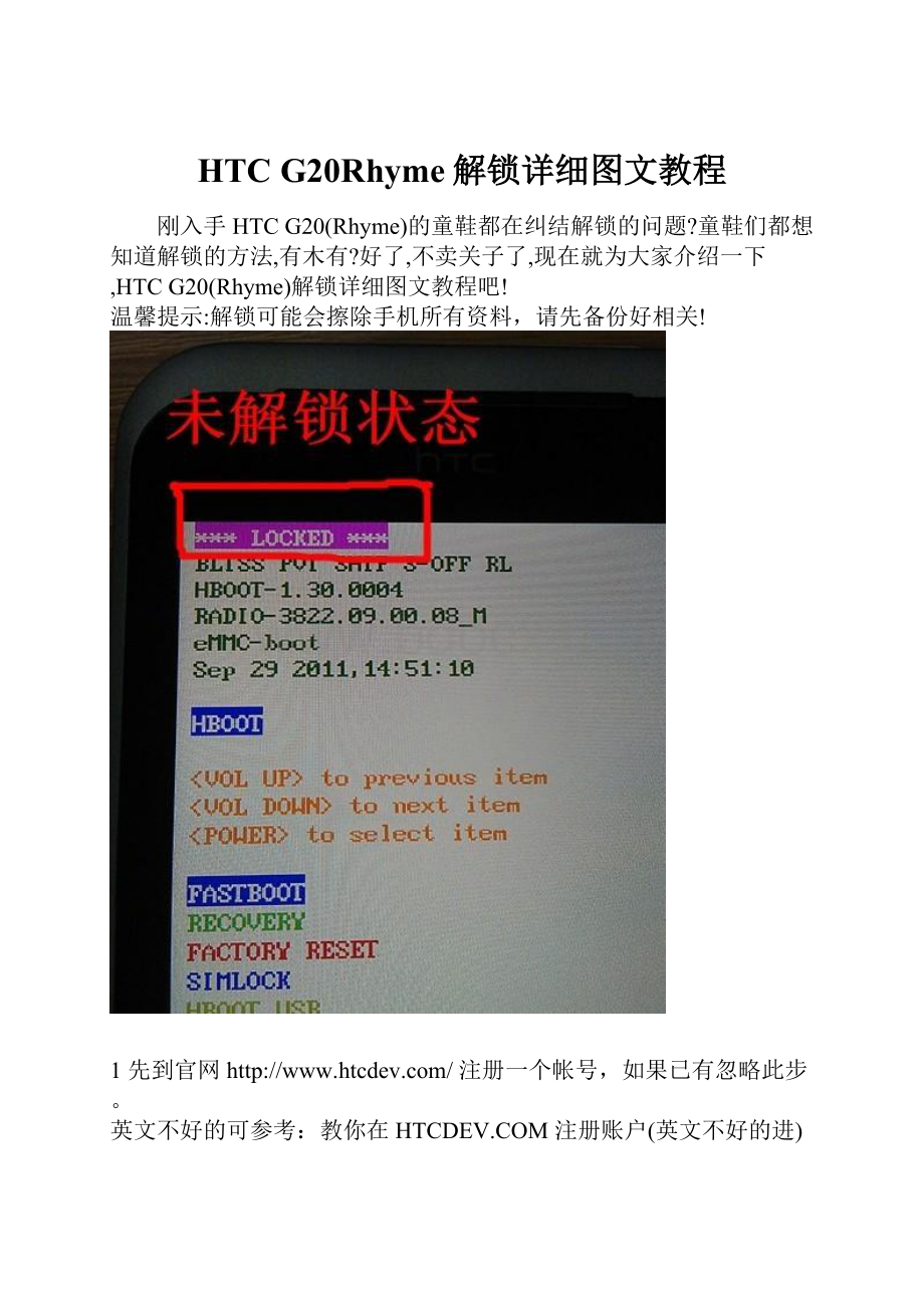 HTC G20Rhyme解锁详细图文教程.docx