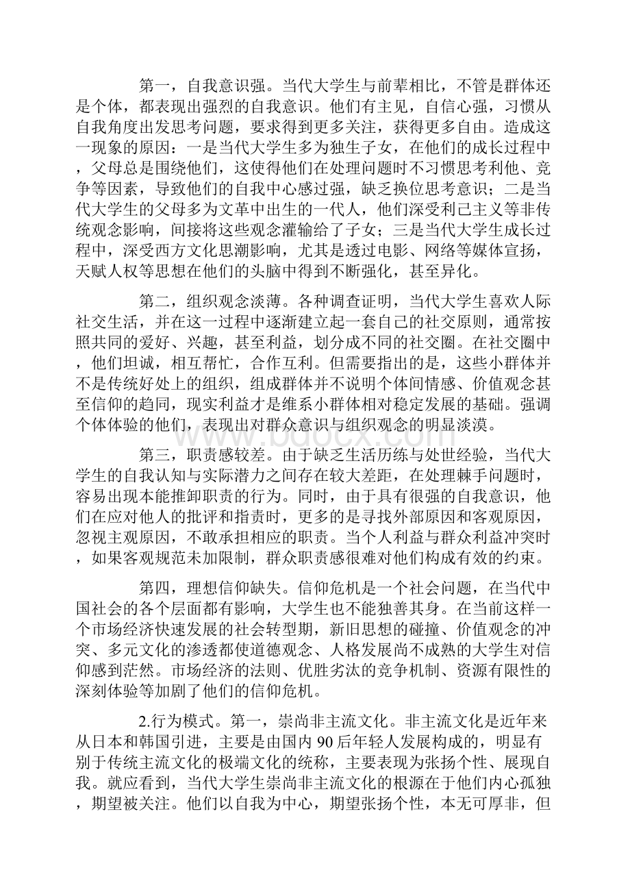 当代大学生的特点总结5篇.docx_第2页