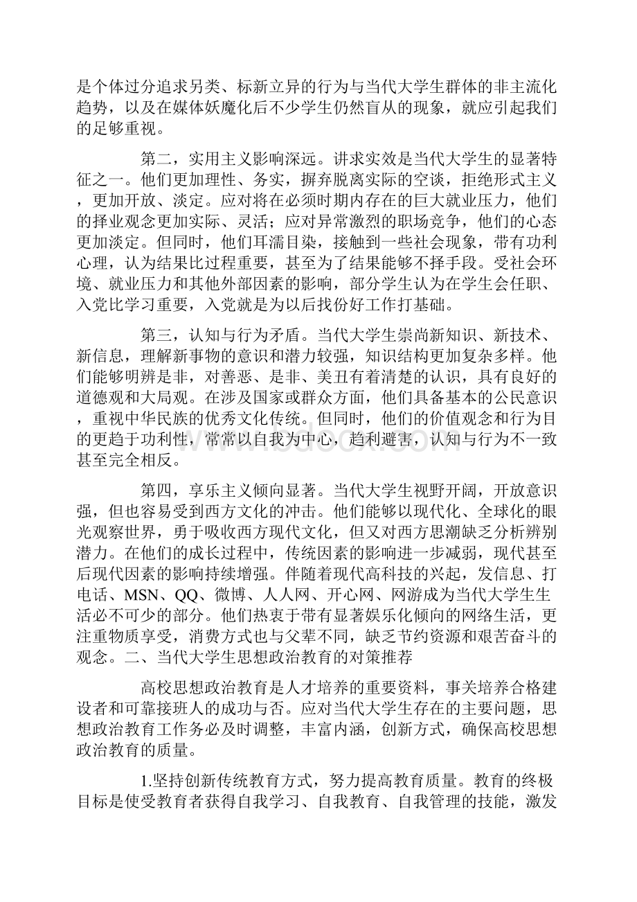 当代大学生的特点总结5篇.docx_第3页