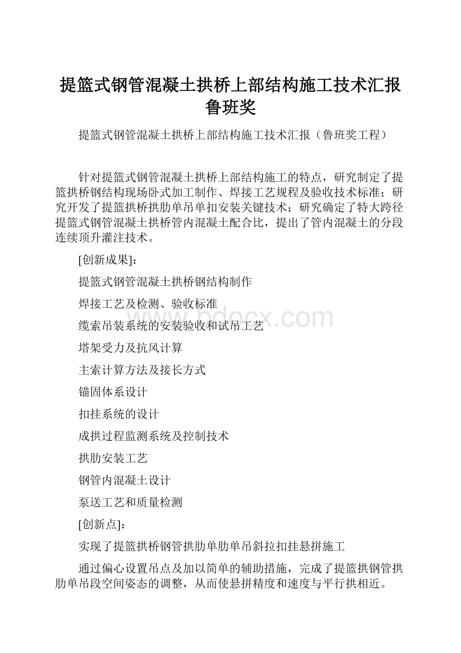 提篮式钢管混凝土拱桥上部结构施工技术汇报鲁班奖.docx