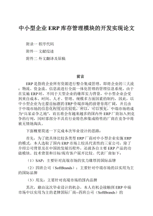 中小型企业ERP库存管理模块的开发实现论文.docx