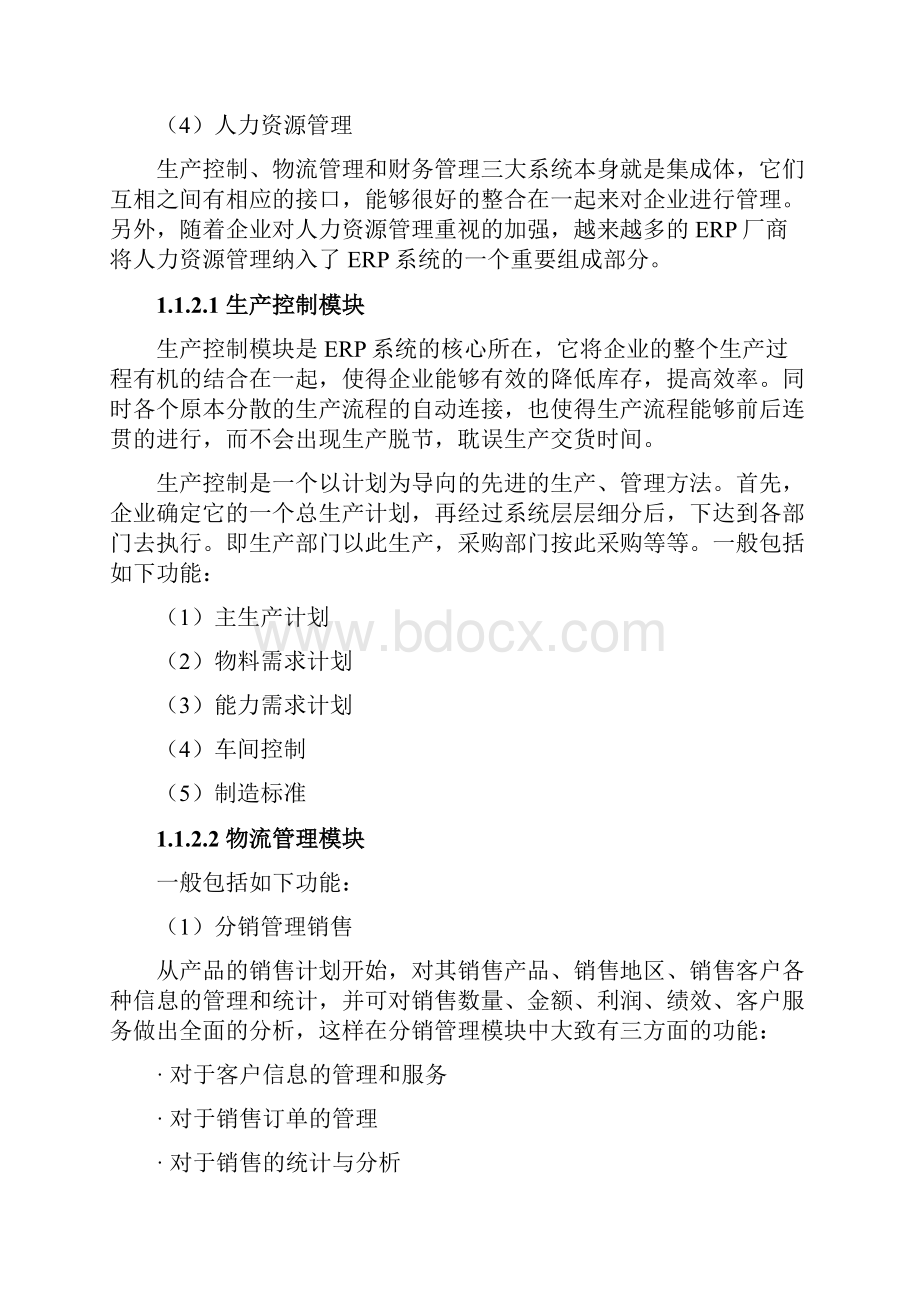 中小型企业ERP库存管理模块的开发实现论文.docx_第3页