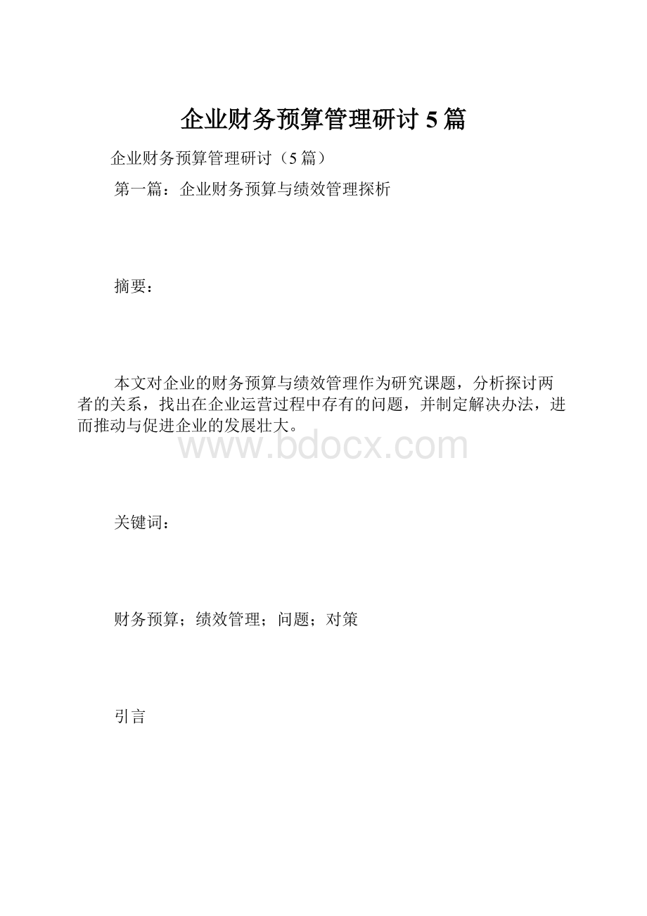 企业财务预算管理研讨5篇.docx