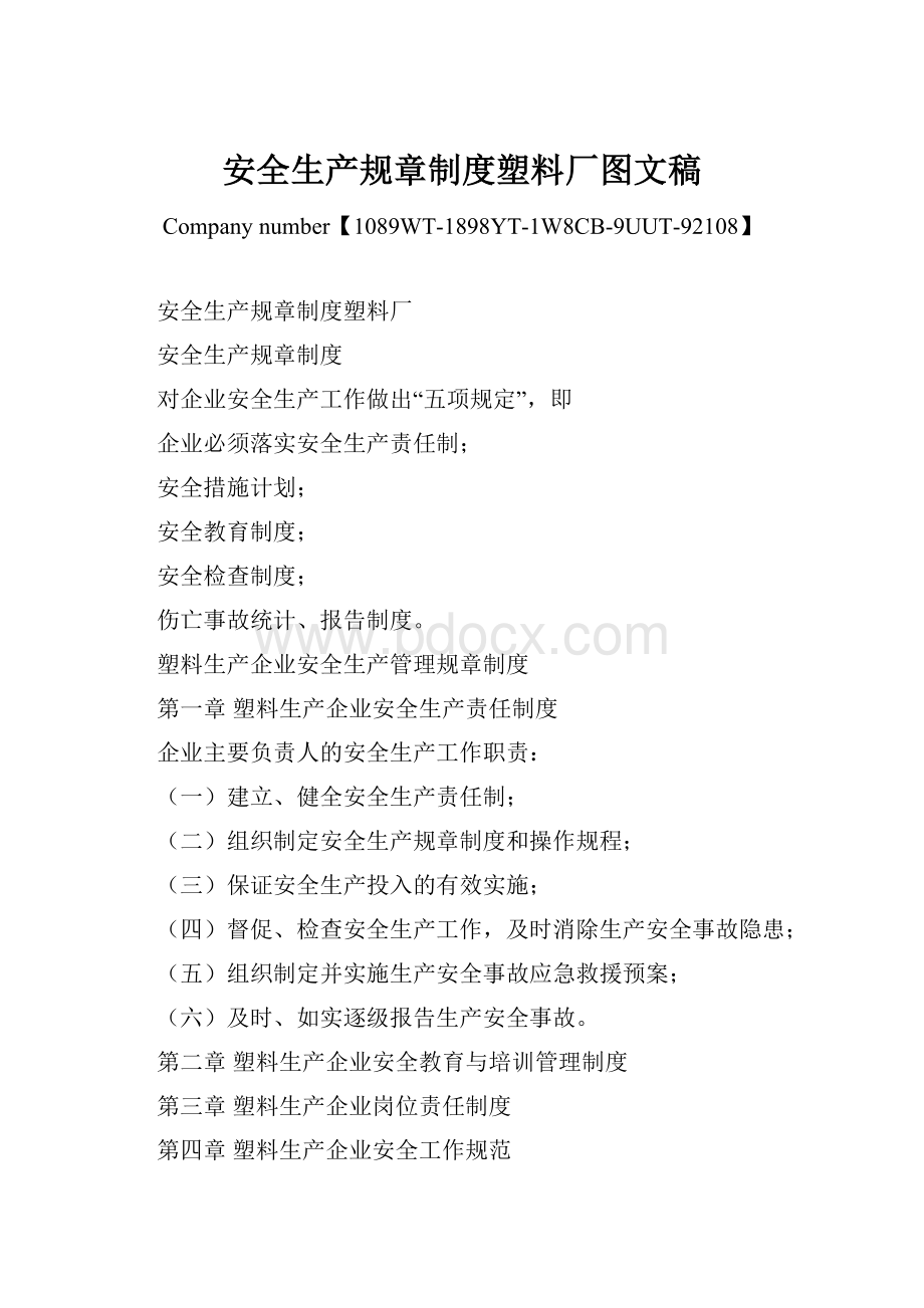 安全生产规章制度塑料厂图文稿.docx_第1页