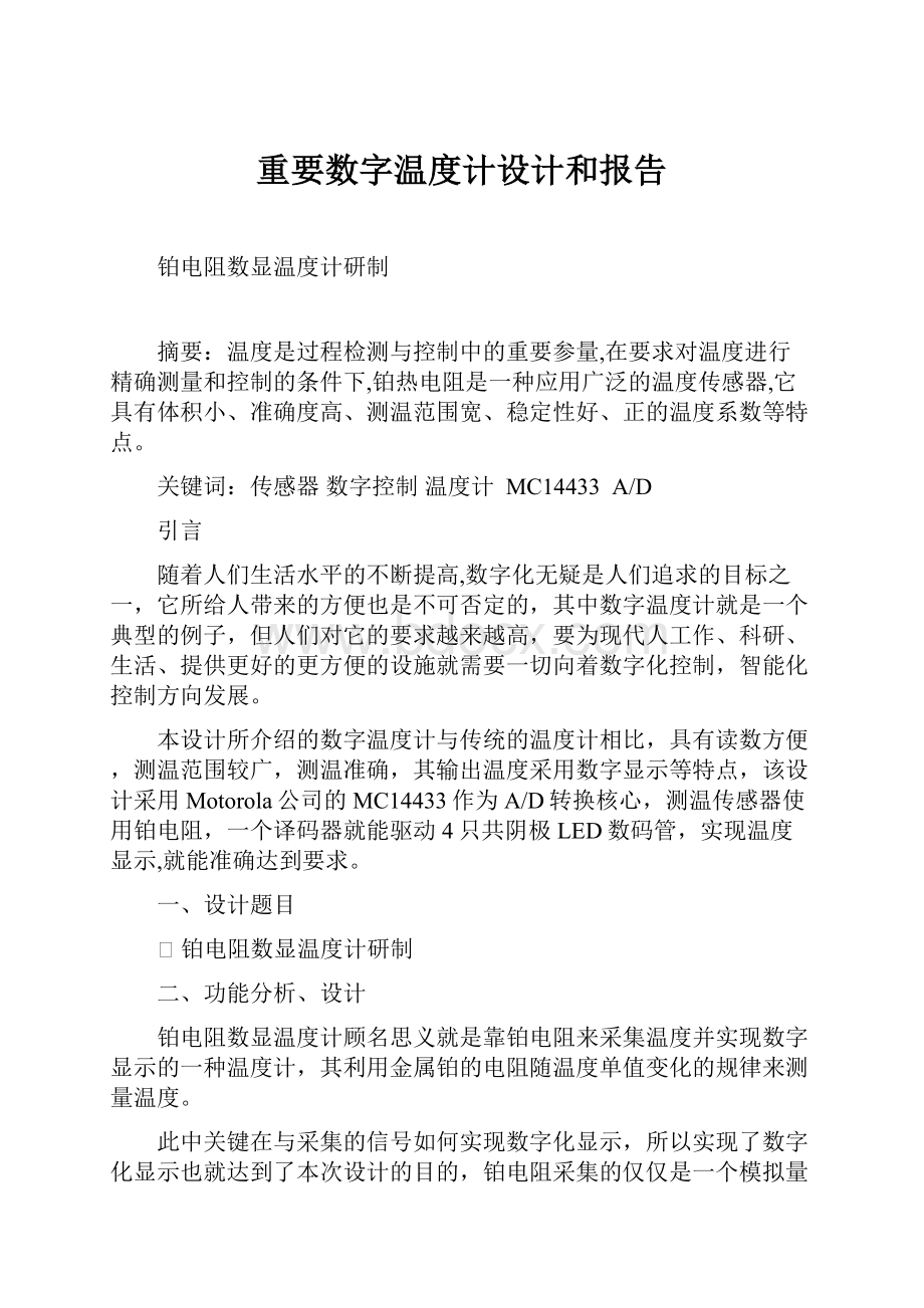 重要数字温度计设计和报告.docx