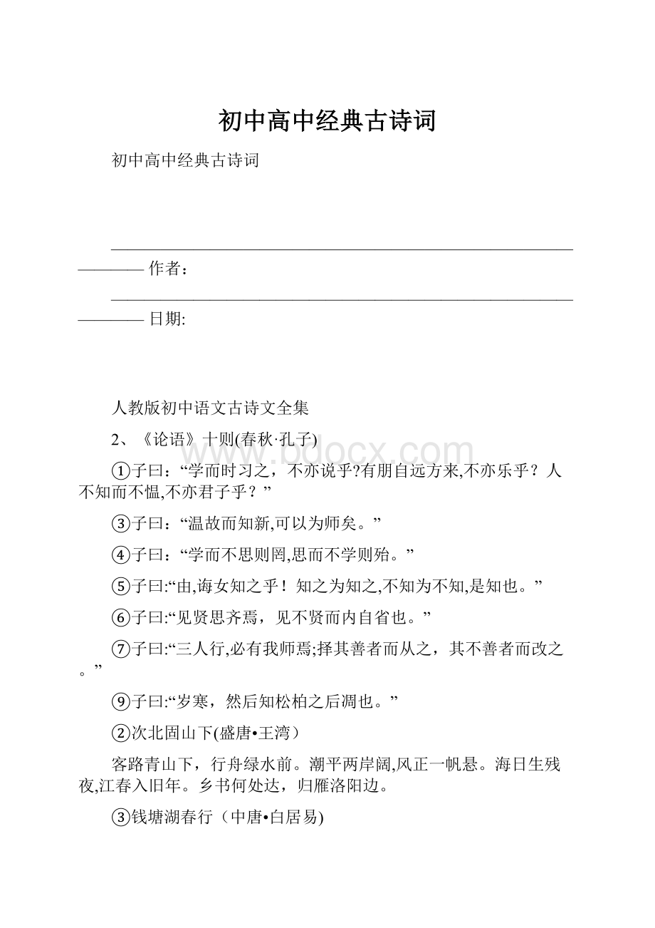 初中高中经典古诗词.docx