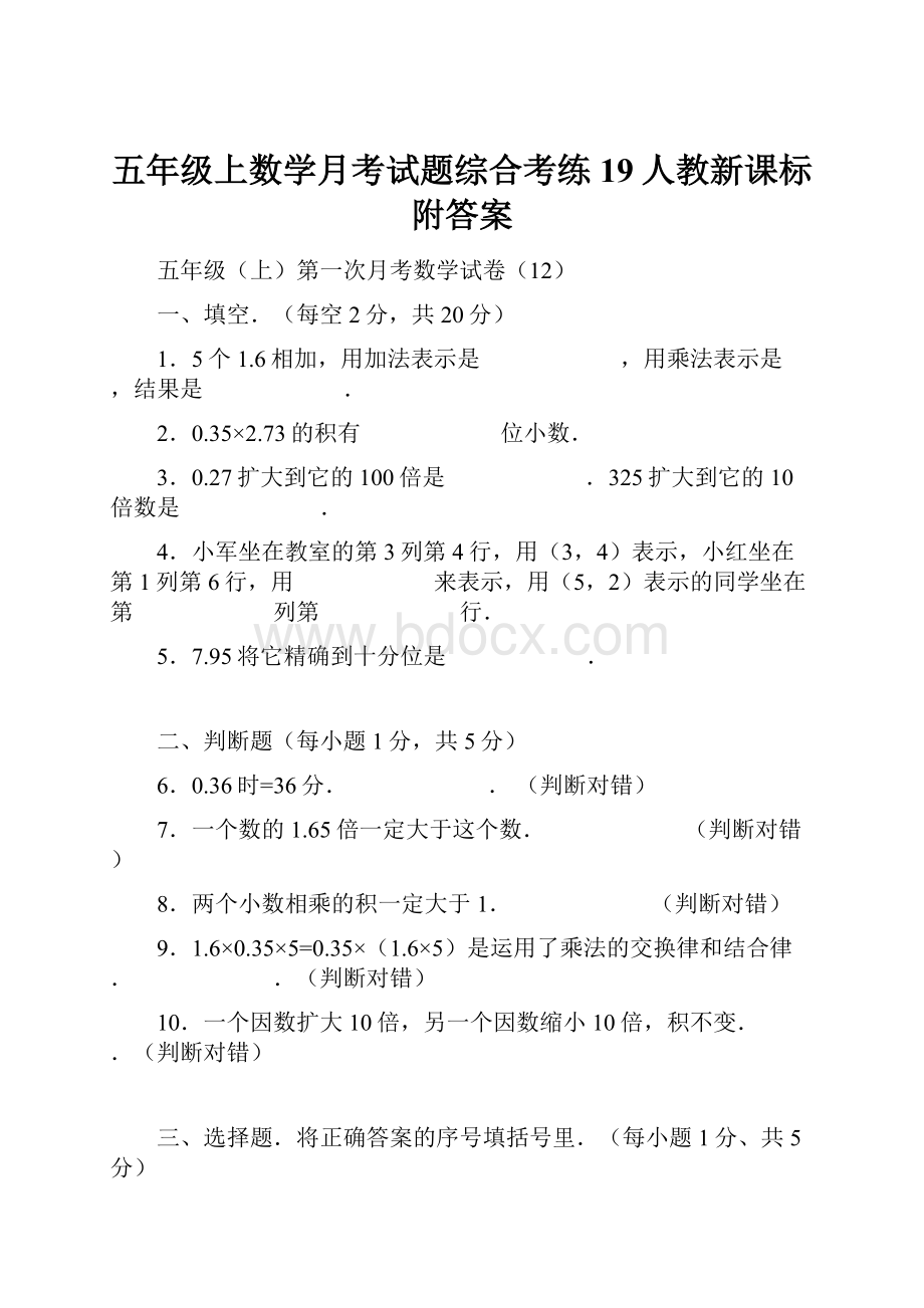 五年级上数学月考试题综合考练19人教新课标附答案.docx