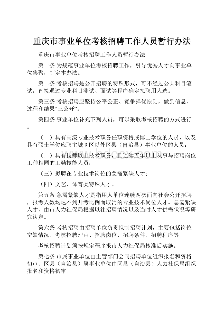 重庆市事业单位考核招聘工作人员暂行办法.docx