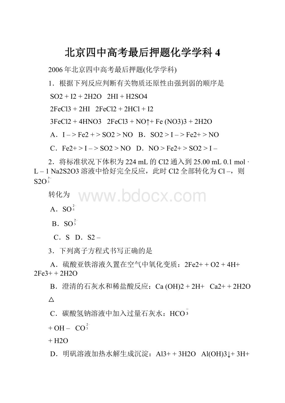 北京四中高考最后押题化学学科4.docx_第1页