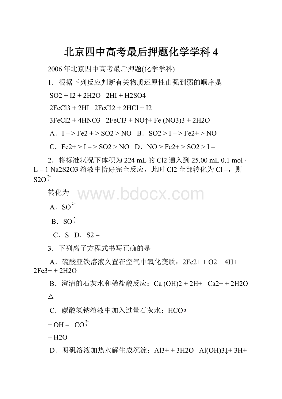 北京四中高考最后押题化学学科4.docx