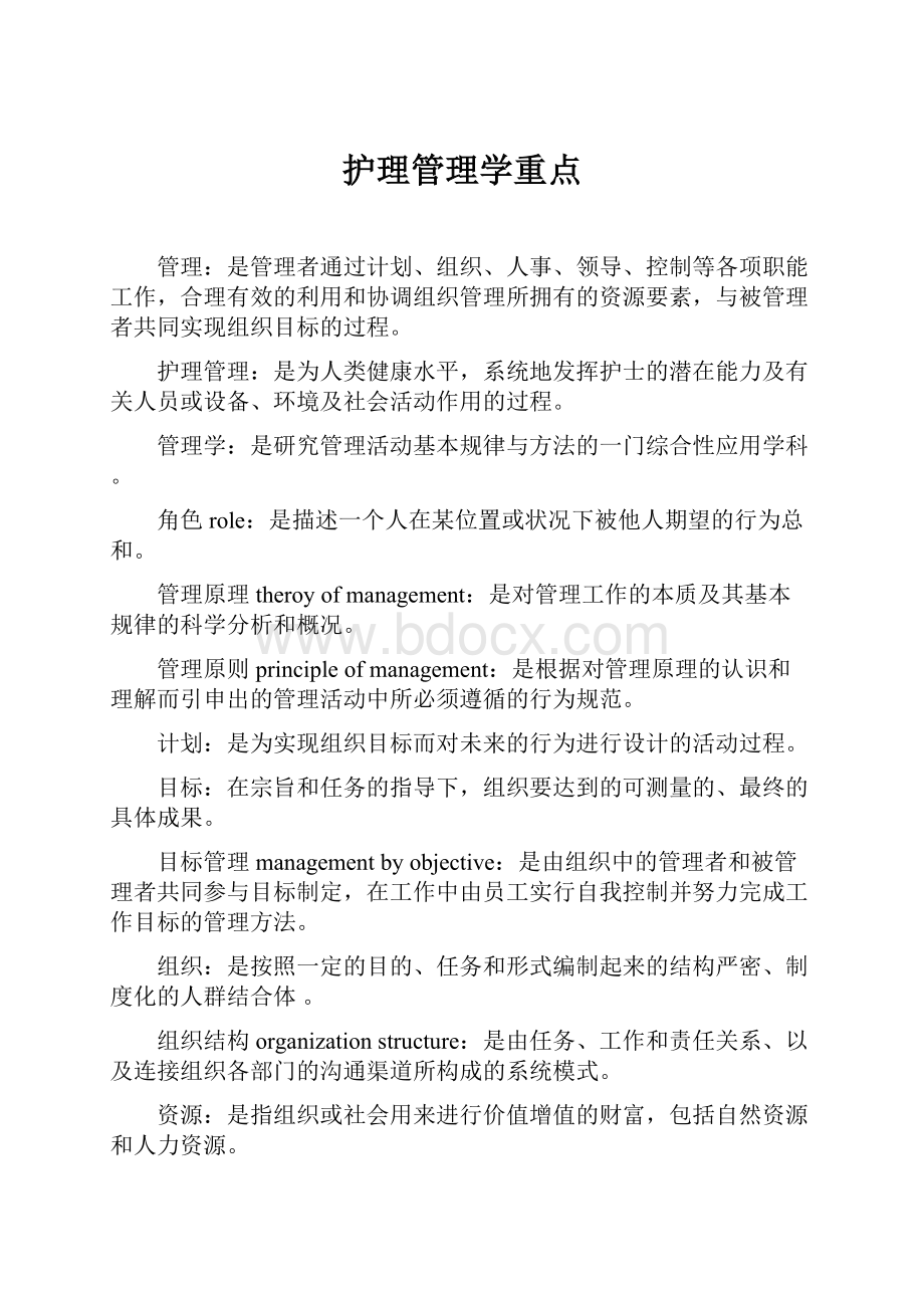 护理管理学重点.docx_第1页