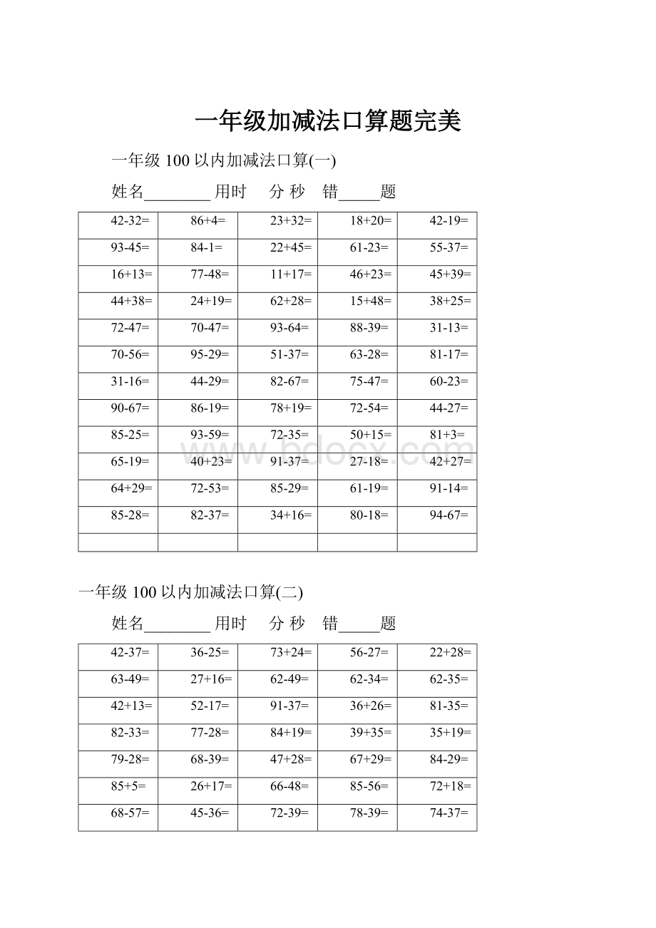 一年级加减法口算题完美.docx