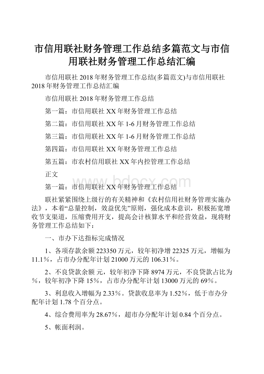 市信用联社财务管理工作总结多篇范文与市信用联社财务管理工作总结汇编.docx