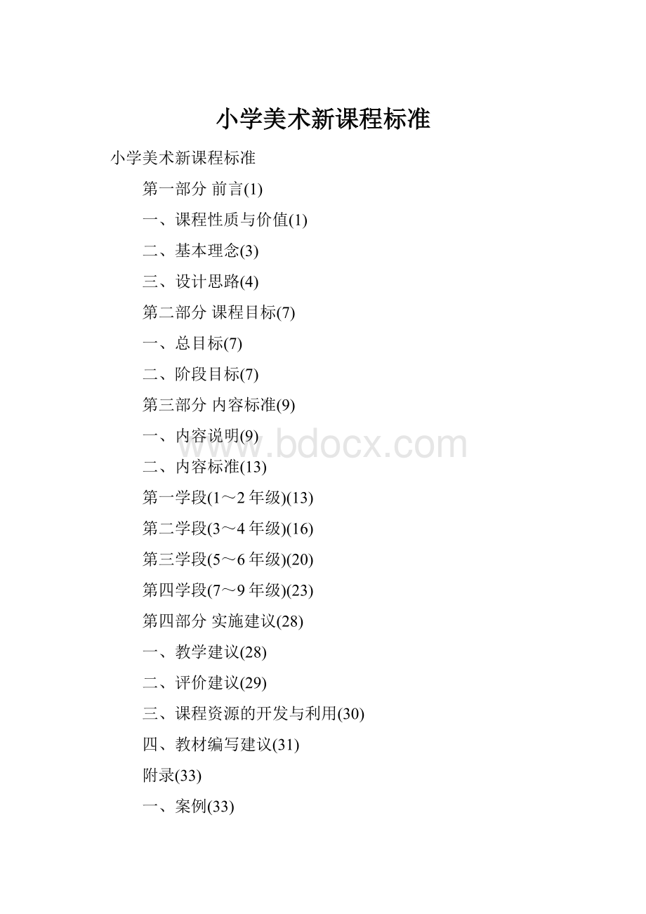 小学美术新课程标准.docx_第1页