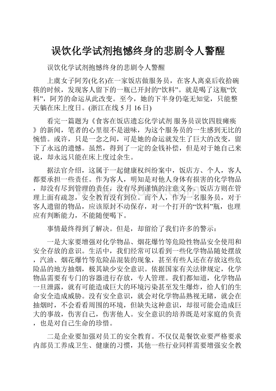 误饮化学试剂抱憾终身的悲剧令人警醒.docx