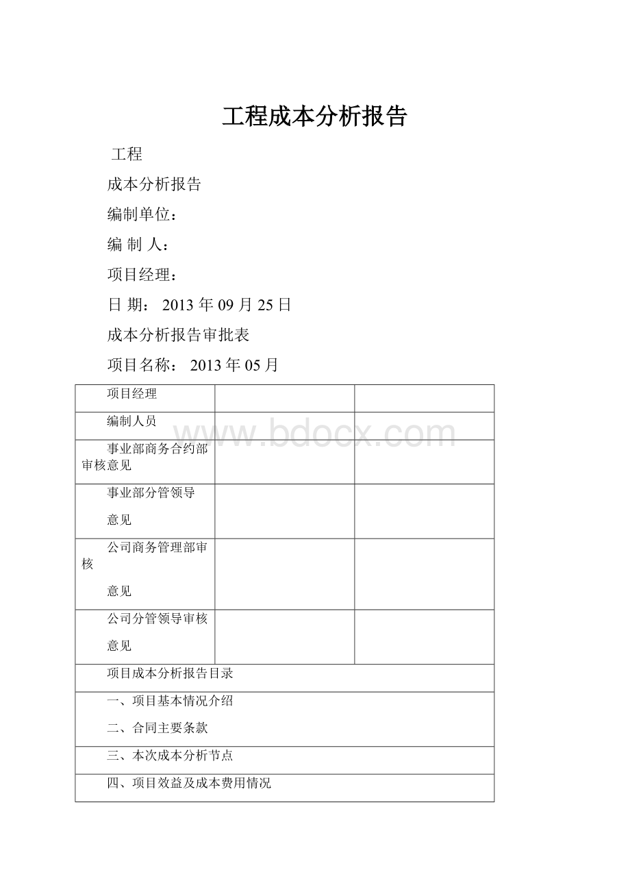 工程成本分析报告.docx_第1页