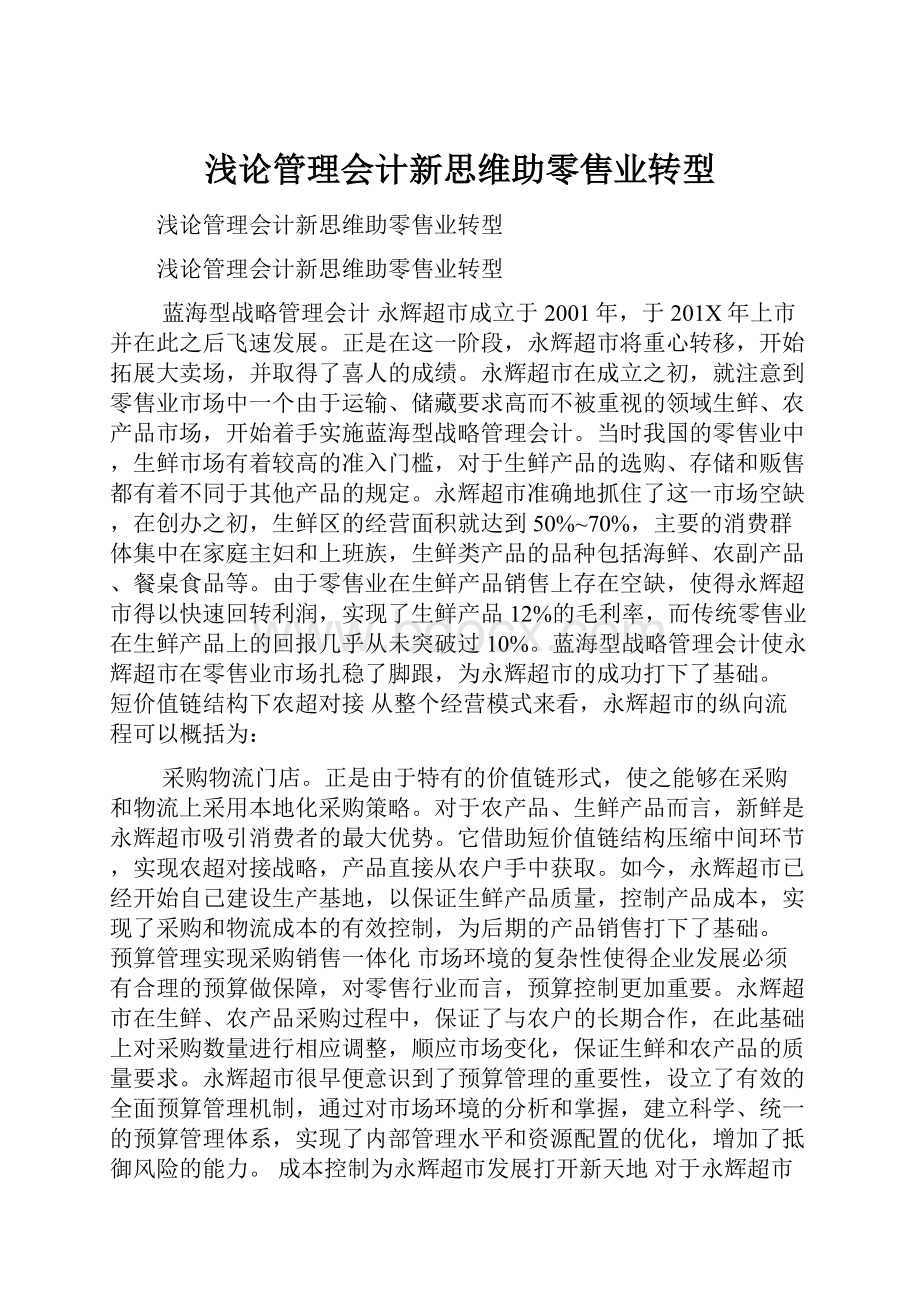 浅论管理会计新思维助零售业转型.docx_第1页