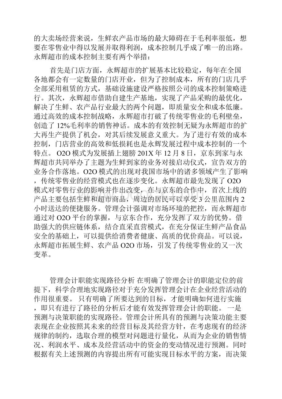 浅论管理会计新思维助零售业转型.docx_第2页