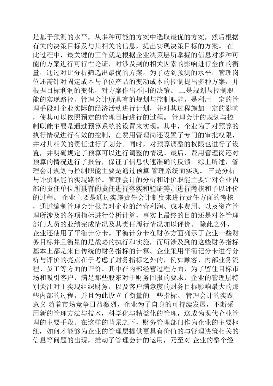 浅论管理会计新思维助零售业转型.docx_第3页