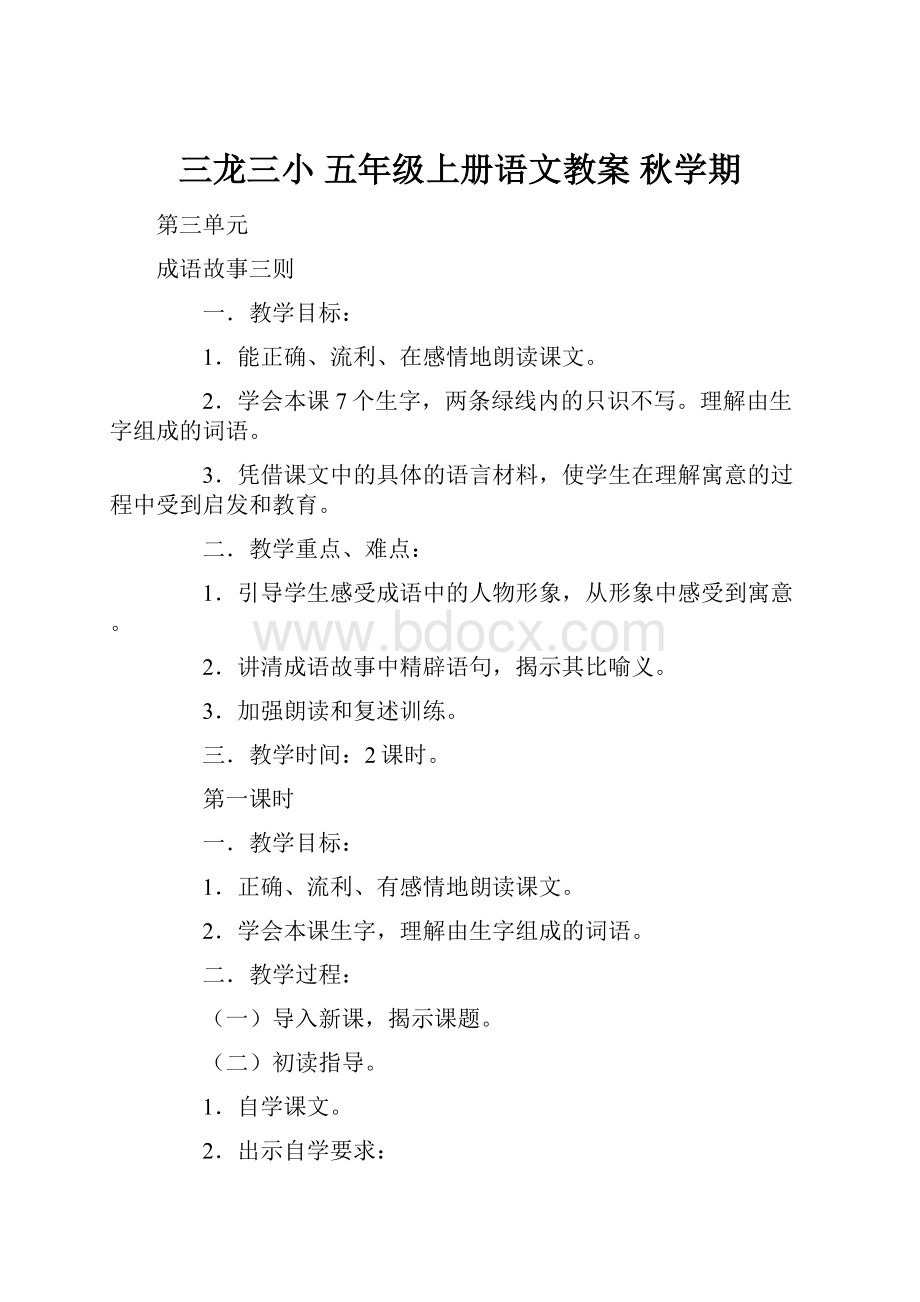 三龙三小 五年级上册语文教案 秋学期.docx