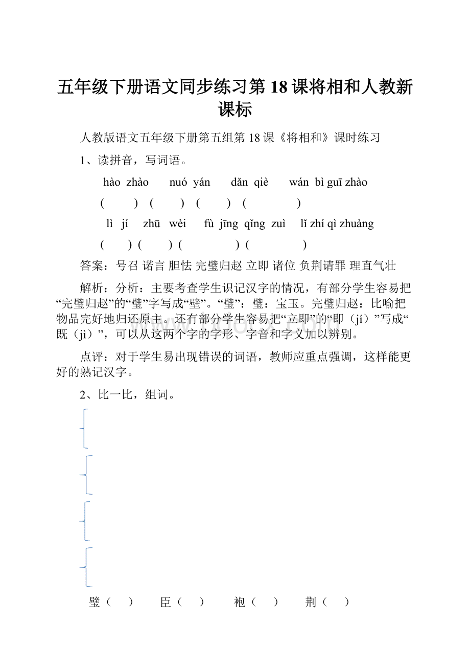 五年级下册语文同步练习第18课将相和人教新课标.docx_第1页