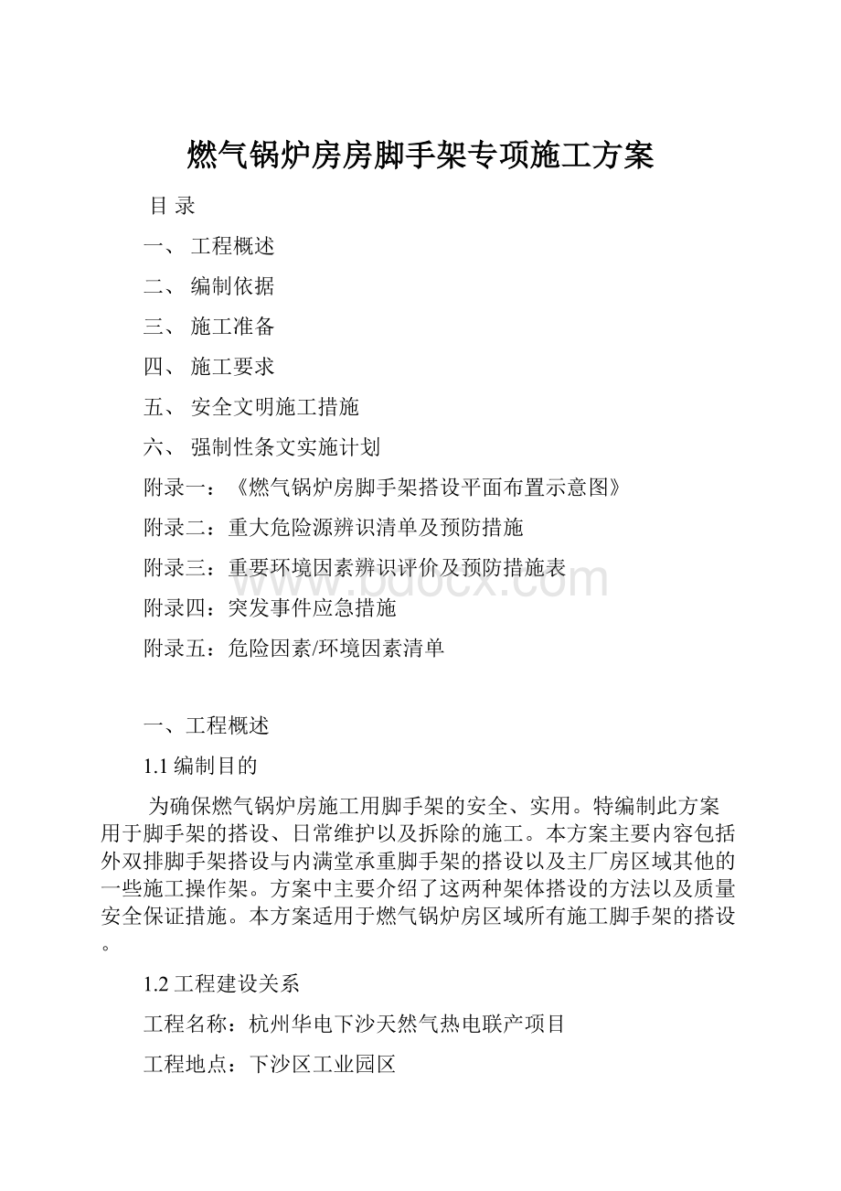 燃气锅炉房房脚手架专项施工方案.docx_第1页