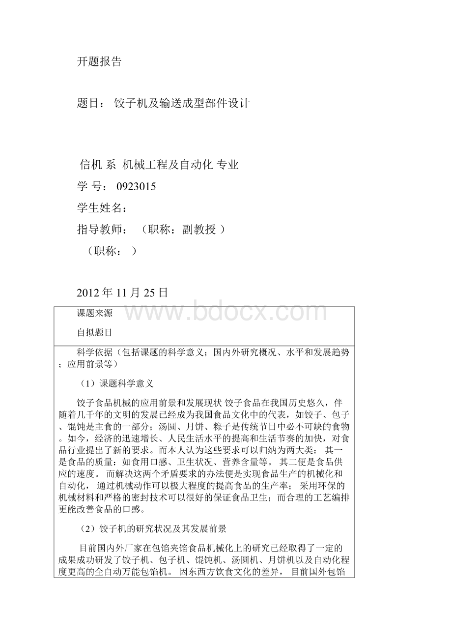 饺子机及输送成型部件设计毕业设计论文.docx_第2页