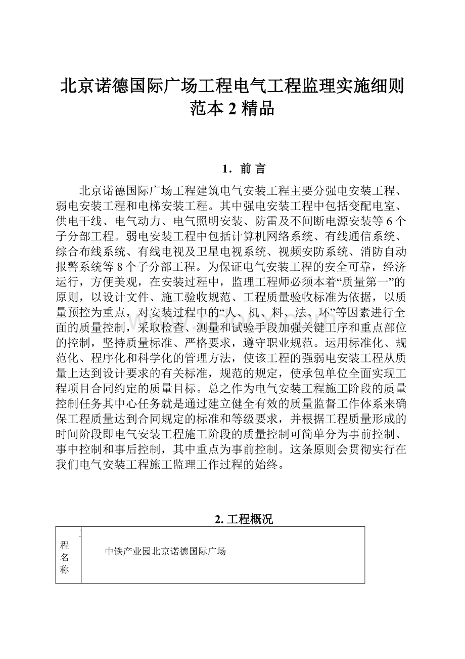 北京诺德国际广场工程电气工程监理实施细则范本2 精品.docx_第1页