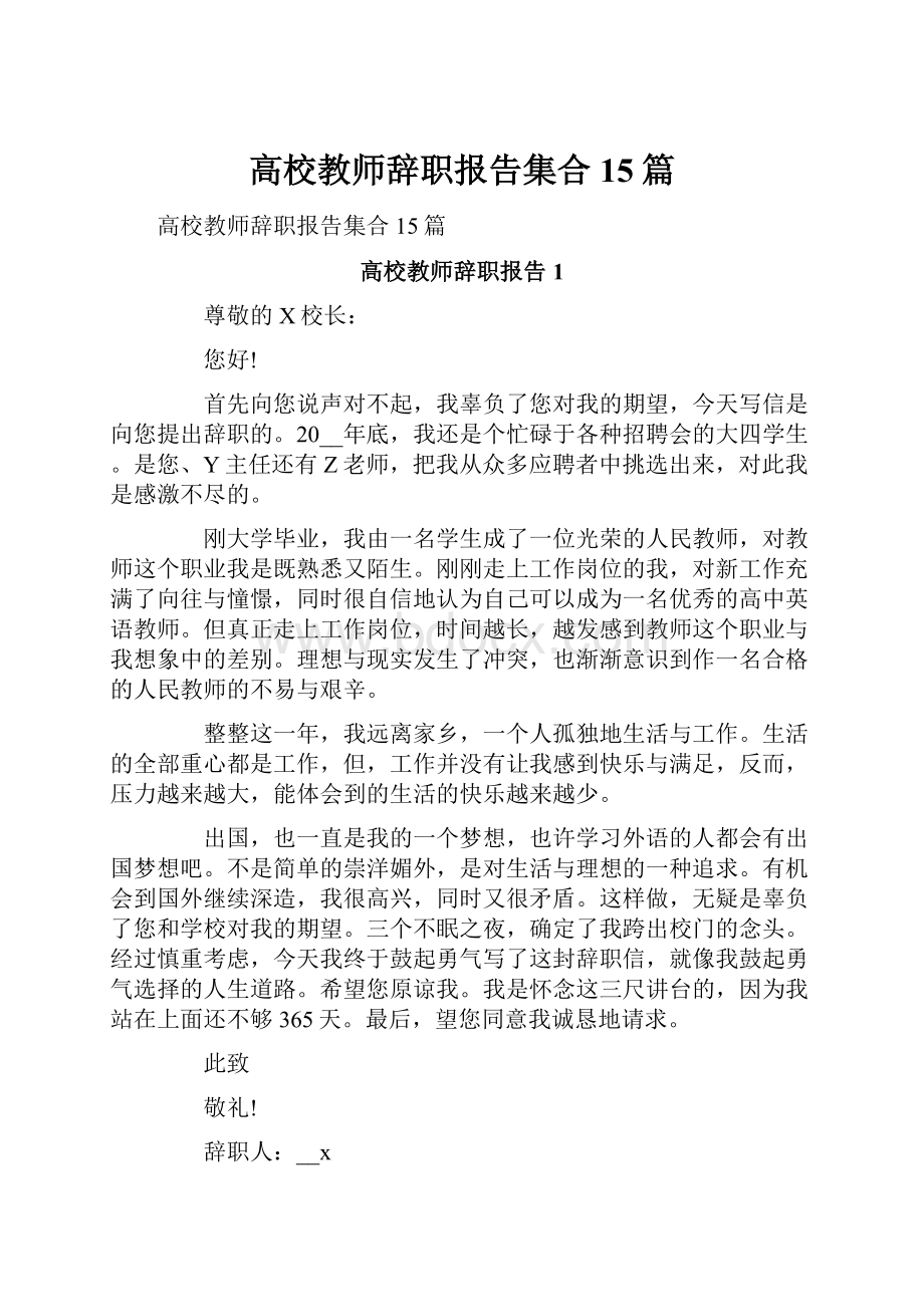 高校教师辞职报告集合15篇.docx_第1页