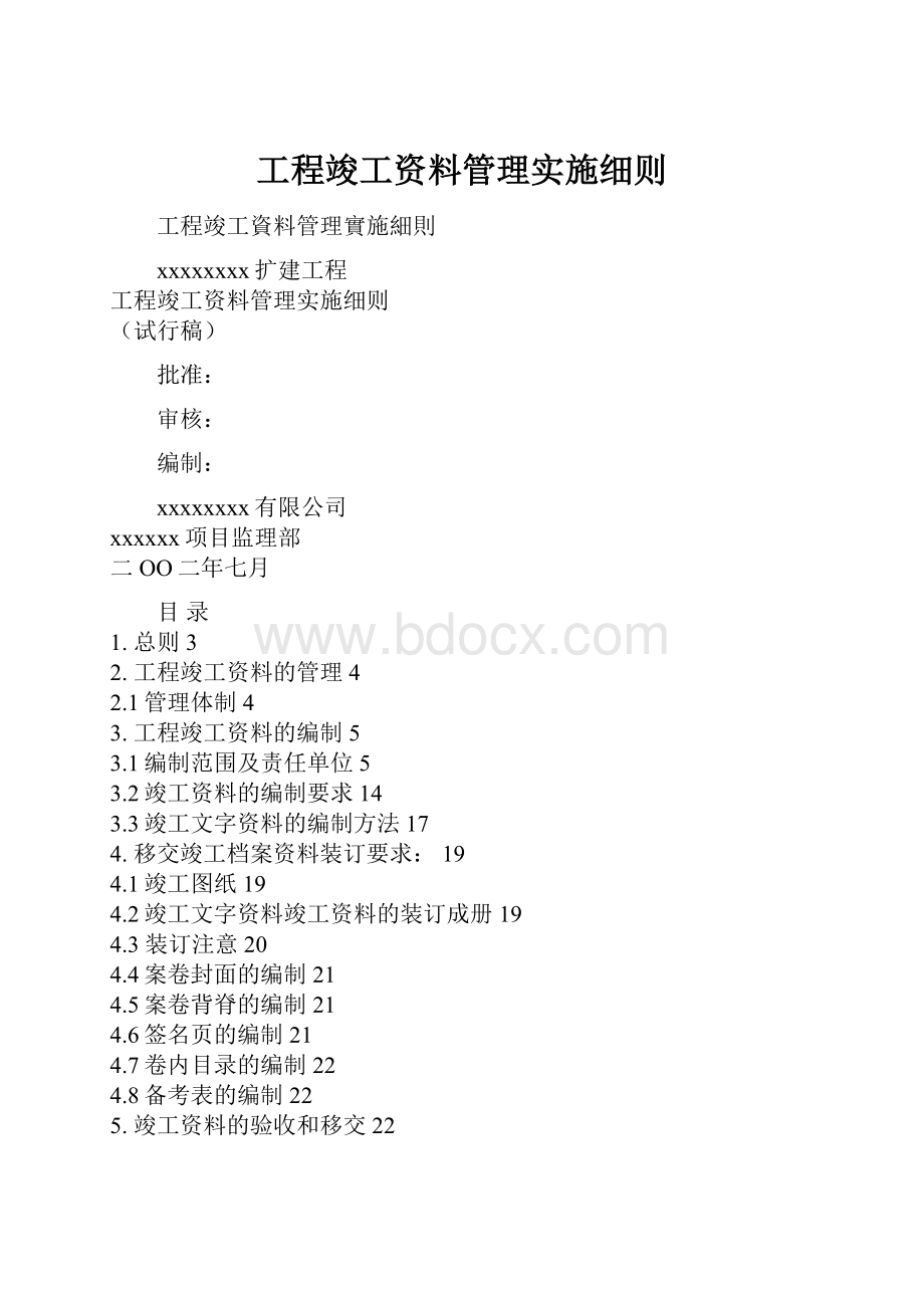 工程竣工资料管理实施细则.docx