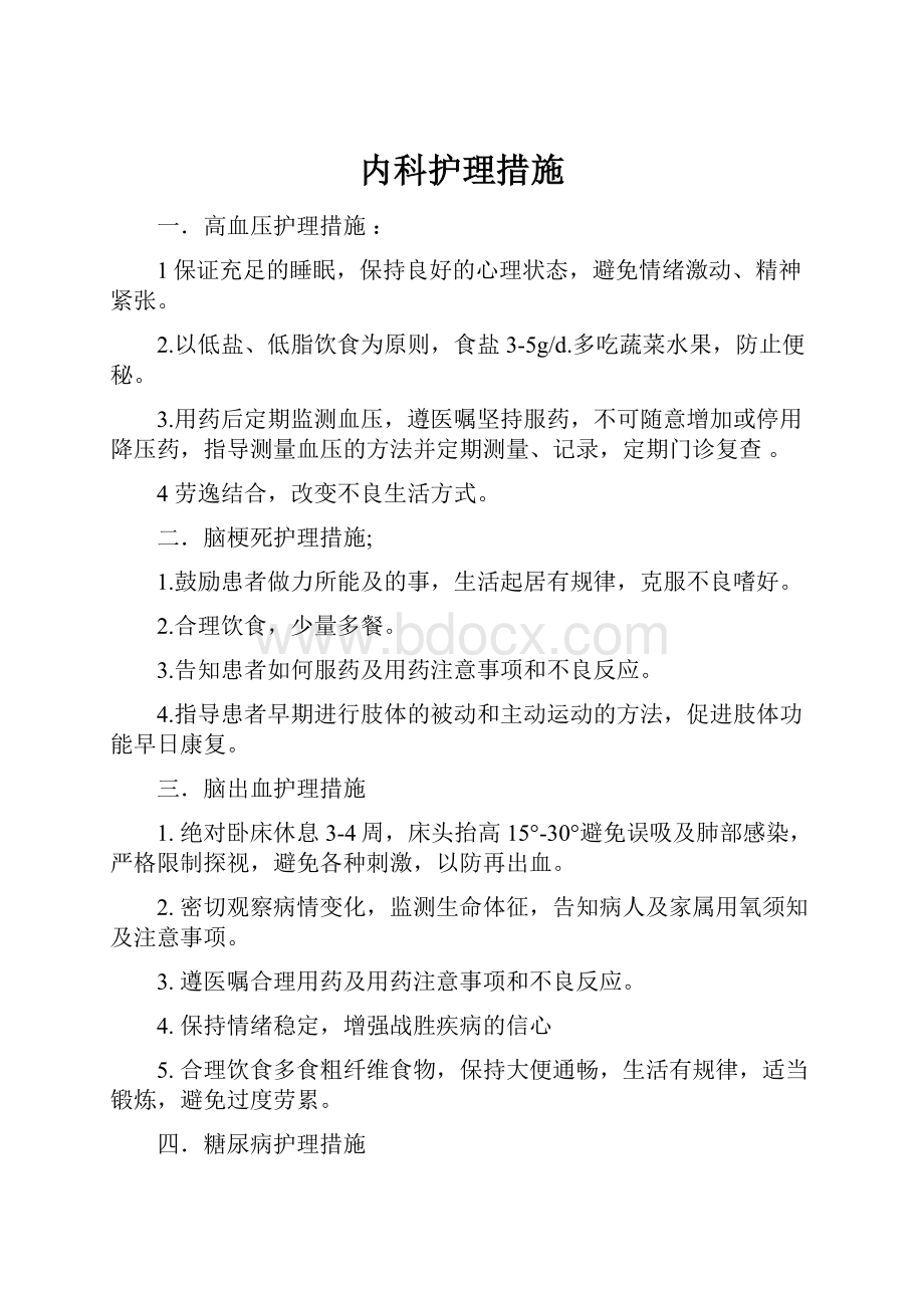 内科护理措施.docx_第1页