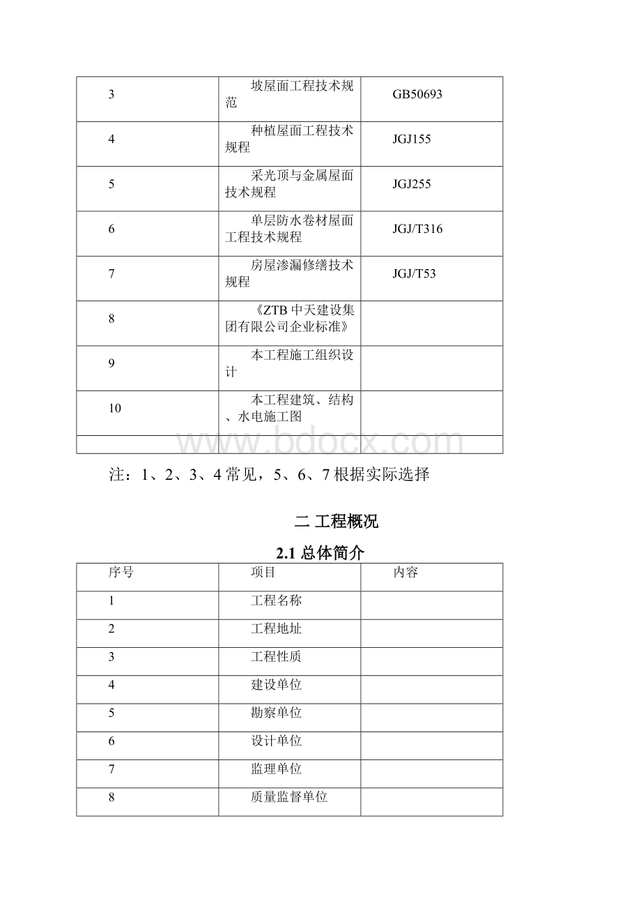 完整word版屋面工程施工方案样板方案word文档良心出品.docx_第2页