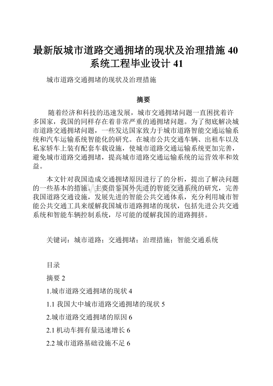 最新版城市道路交通拥堵的现状及治理措施40系统工程毕业设计41.docx_第1页