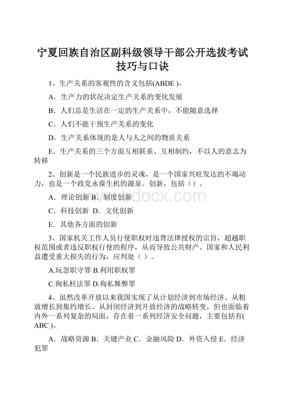 宁夏回族自治区副科级领导干部公开选拔考试技巧与口诀.docx_第1页