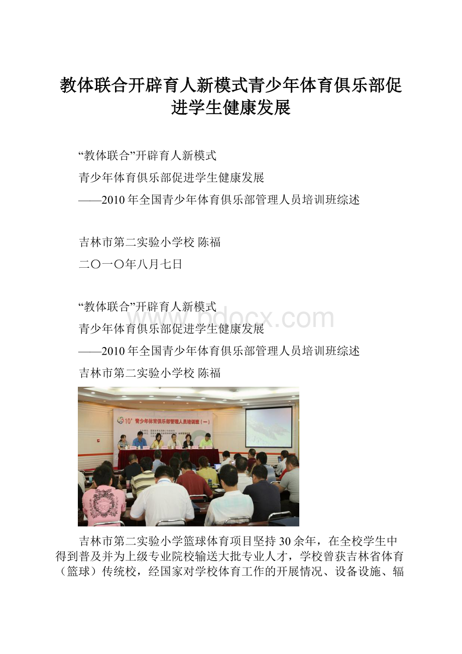 教体联合开辟育人新模式青少年体育俱乐部促进学生健康发展.docx